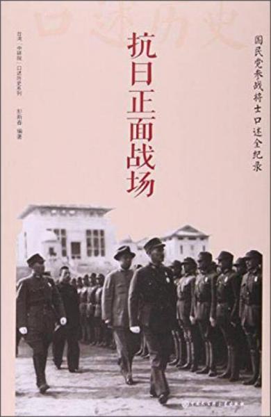 中国大百科全书出版社 抗日正面战场:国民党参战将士口述全纪录