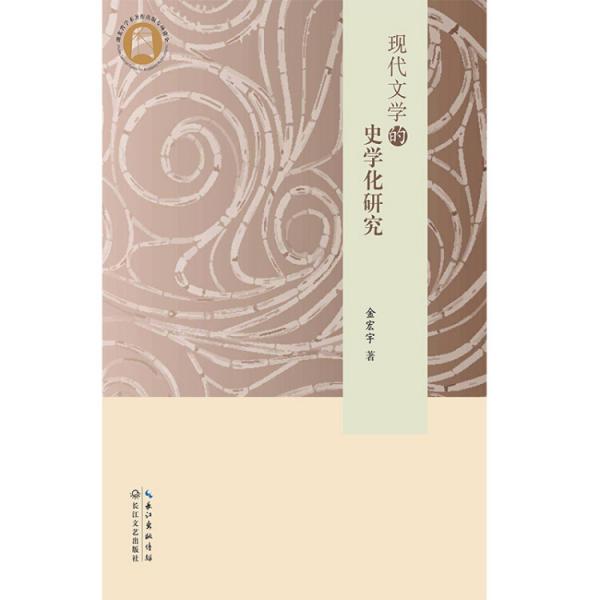 現(xiàn)代文學(xué)的史學(xué)化研究
