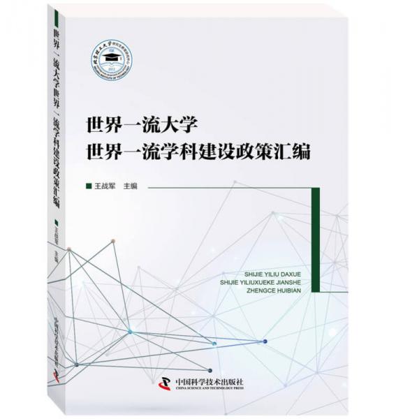 世界一流大學(xué)世界一流學(xué)科建設(shè)政策匯編