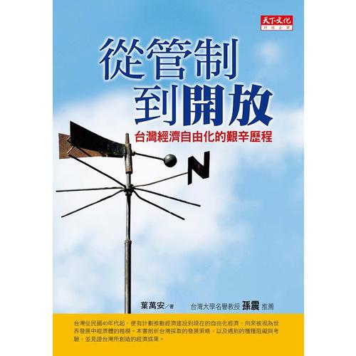 從管制到開放