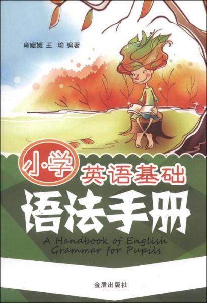 小學(xué)英語基礎(chǔ)語法手冊