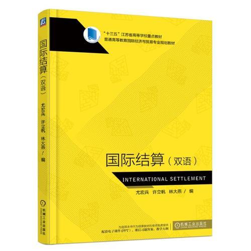 國(guó)際結(jié)算（雙語(yǔ)）