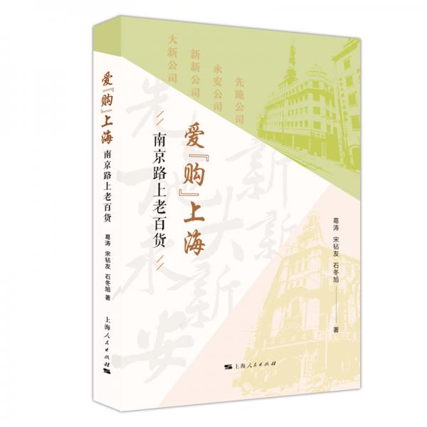 愛“購”上海：南京路上老百貨