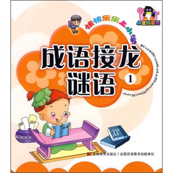 快快樂樂上小學(xué)：成語接龍謎語1