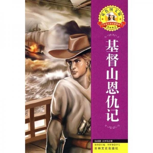 世界文學(xué)名著·外國(guó)文學(xué)名著精讀：基督山恩仇記