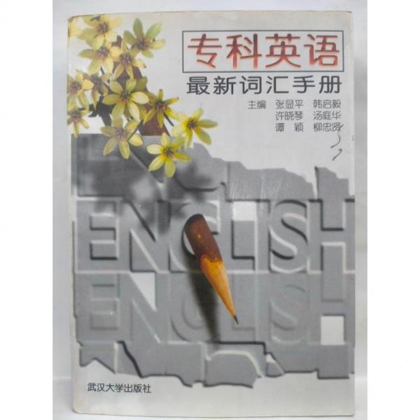 ?？朴⒄Z(yǔ)最新詞匯手冊(cè)