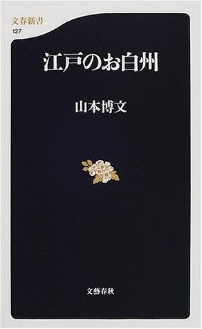 江戸のお白州