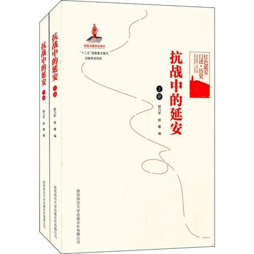 紅色延安口述·歷史：抗戰(zhàn)中的延安（上、下冊(cè)）