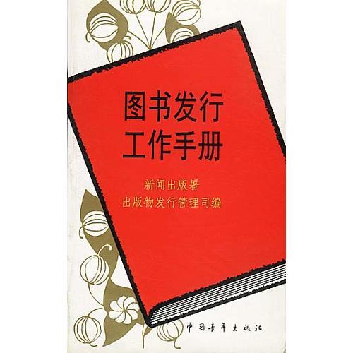 圖書發(fā)行工作手冊