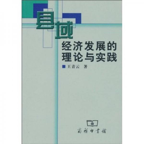 县域经济发展的理论与实践