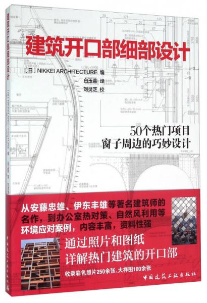 建筑開口部細部設計