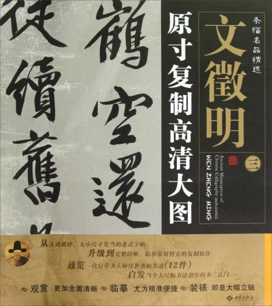 條幅名品精選：文征明3（原寸復制高清大圖）