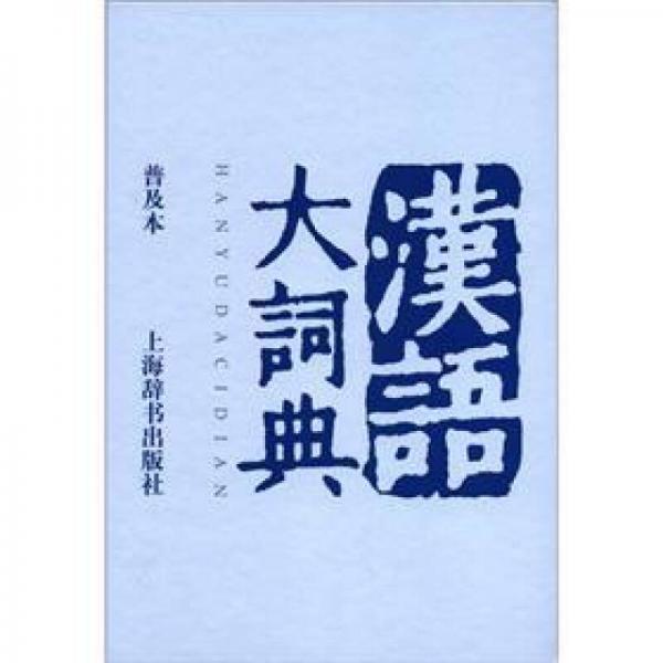 漢語(yǔ)大詞典（普及本）
