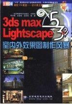3ds max 5  Lightscape室內(nèi)外效果圖制作風(fēng)暴