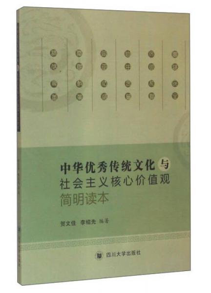 中華優(yōu)秀傳統(tǒng)文化與社會主義核心價(jià)值觀簡明讀本