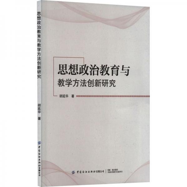 思想政治教育與教學(xué)方法創(chuàng)新研究