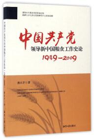 中国共产党领导新中国粮食工作史论 : 1949-2009