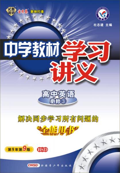 天星教育（2014-2015)中学教材学习讲义 必修3  英语 BSD（北师大）#