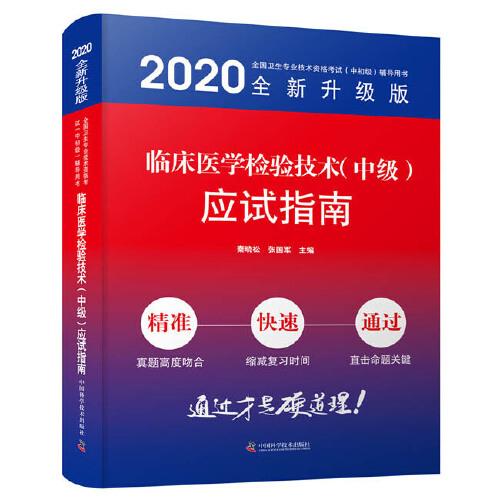 臨床醫(yī)學(xué)檢驗(yàn)技術(shù)（中級(jí)）應(yīng)試指南（2020版）