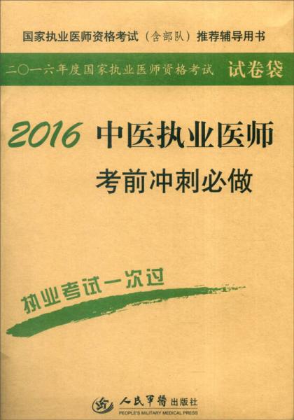 2016年國家執(zhí)業(yè)醫(yī)師資格考試（含部隊）推薦輔導(dǎo)用書：中醫(yī)執(zhí)業(yè)醫(yī)師考前沖刺必做（第七版）