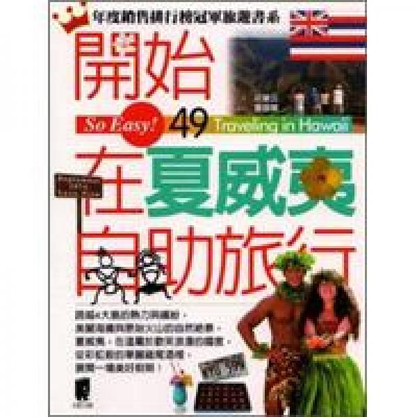 開始在夏威夷自助旅行