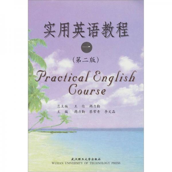 實(shí)用英語教程1（第2版）