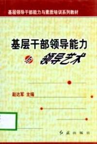 基層干部領(lǐng)導(dǎo)能力與領(lǐng)導(dǎo)藝術(shù)