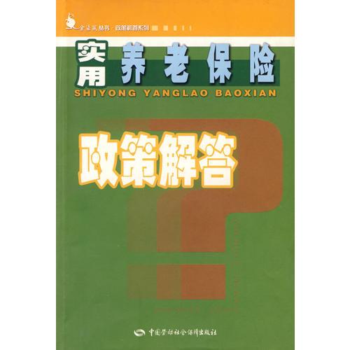 实用养老保险政策解答—金袋鼠丛书