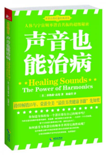 声音也能治病/世界自然疗愈经典译丛：人体与宇宙频率谐音共振的伟大秘密