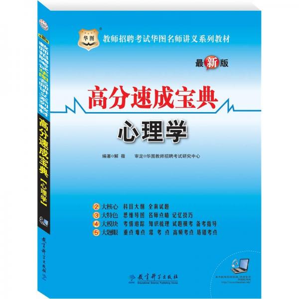 教師招聘考試華圖名師講義系列教材·高分速成寶典：心理學(xué)