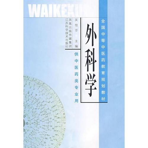 外科學(xué)