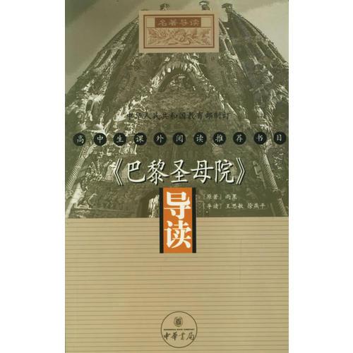 《巴黎圣母院》導(dǎo)讀