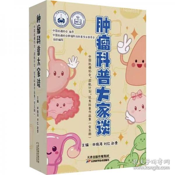 肿瘤科普大家谈：中国抗癌协会启航计划优秀科普作品集：全五册