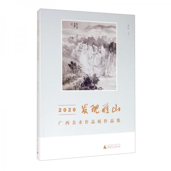 2020发现雁山：广西美术作品展作品集