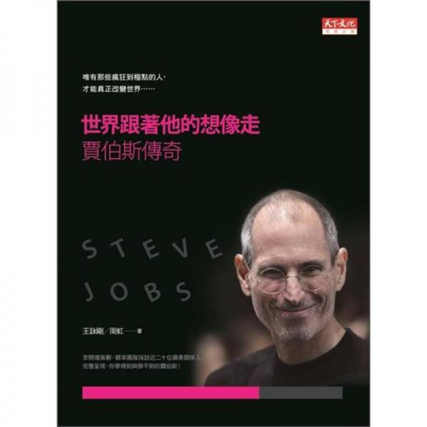 世界跟著他的想像走：賈伯斯傳奇