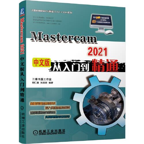 MasterCAM 2021中文版從入門(mén)到精通
