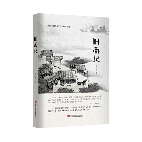 舊面記 周二軍 長篇小說 中國言實(shí)出版社