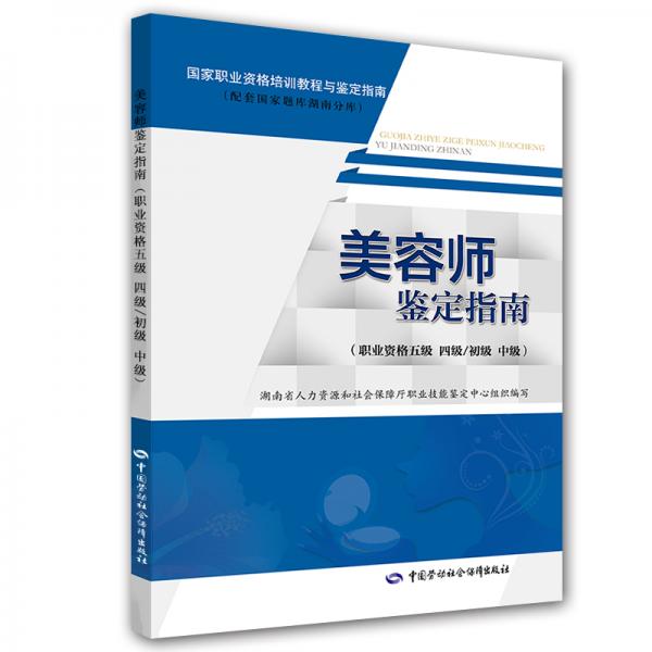 美容师鉴定指南配套国家题库