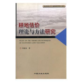 耕地估價(jià)理論與方法研究