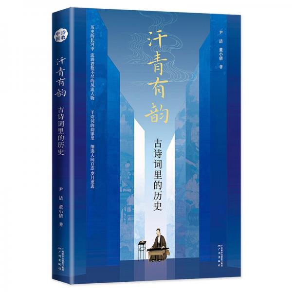 汗青有韵：古诗词里的历史诗教中国细读人生百态岁月更迭