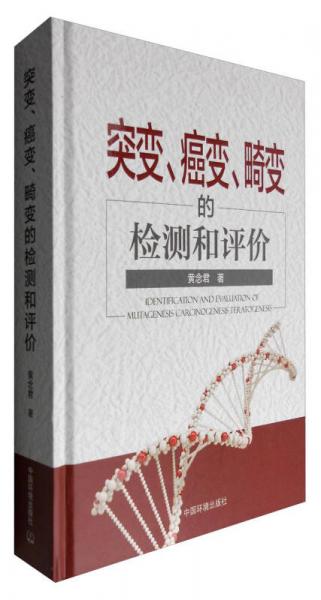 突變、癌變、畸變的檢測和評價