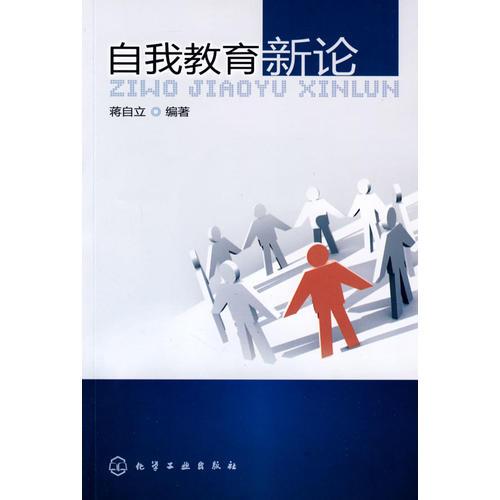 自我教育新論