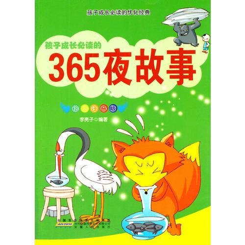 365夜故事(彩圖注音版)(孩子成長必讀的優(yōu)化經(jīng)典)