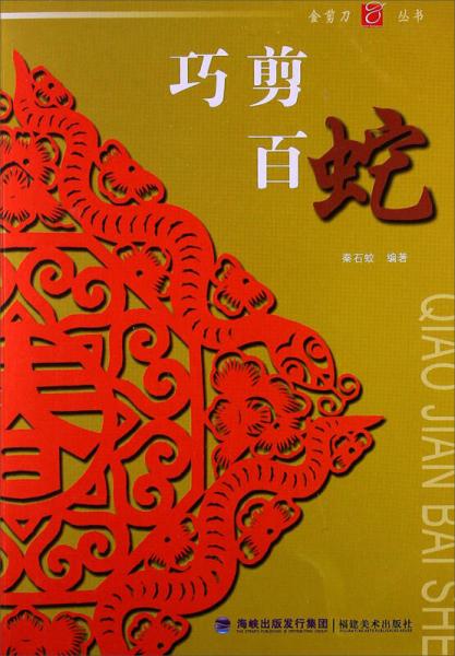 金剪刀叢書：巧剪百蛇
