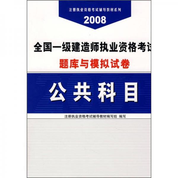 2008全国一级建造师执业资格考试题库与模拟试卷：公共科目