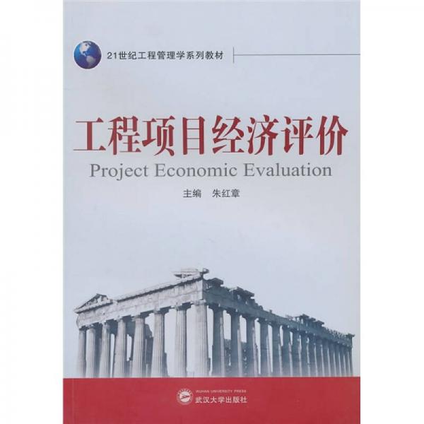 工程項目經(jīng)濟評價