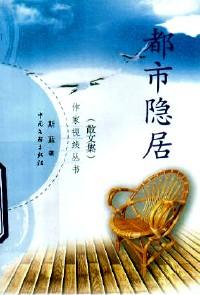 都市隱居 : 散文集
