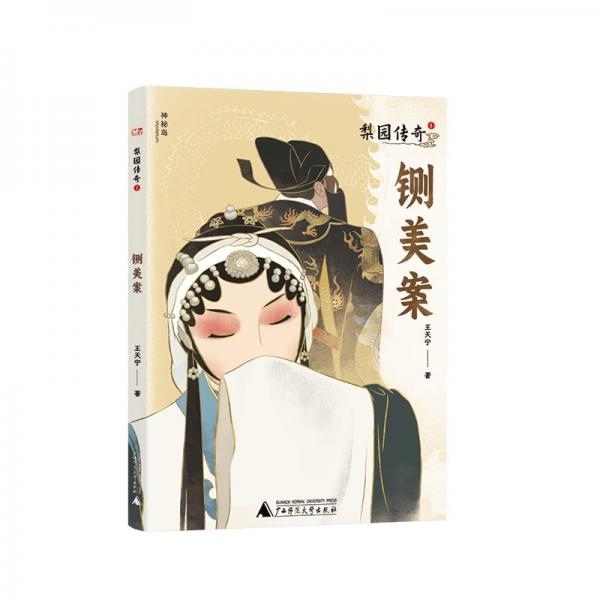 神秘島·文學(xué)海岸線 梨園傳奇1鍘美案 兒童文學(xué) 王天寧 新華正版