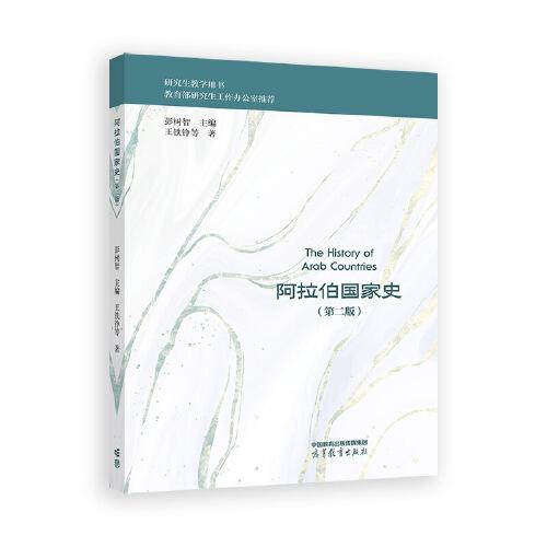 阿拉伯國家史（第二版）