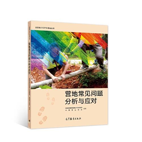 全國青少年戶外營地叢書——營地常見問題分析與應(yīng)對